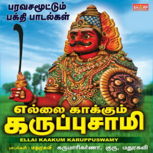 Ellai Kaakum Karuppuswamy Audio Songs