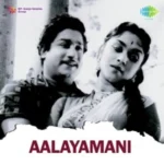 Aalayamani Audio Songs