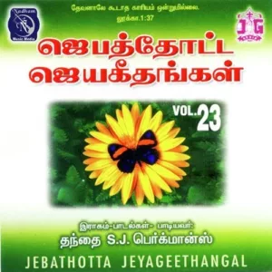 Jebathotta Jeyageethangal Vol 23 Audio Songs