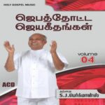 Jebathotta Jeyageethangal Vol 4 Audio Songs