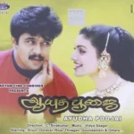 Ayudha Poojai Audio Songs