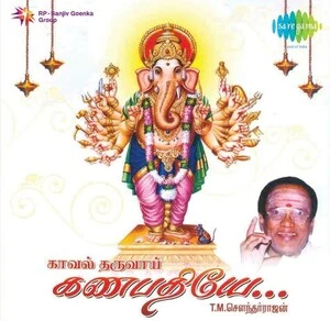 Kaval Tharuvai Ganapathiyae Audio Songs